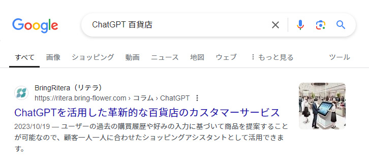 「ChatGPT　百貨店」1位