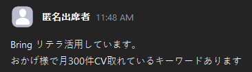 BringRitera活用しています。おかげ様で月300件CV取れているキーワードあります。