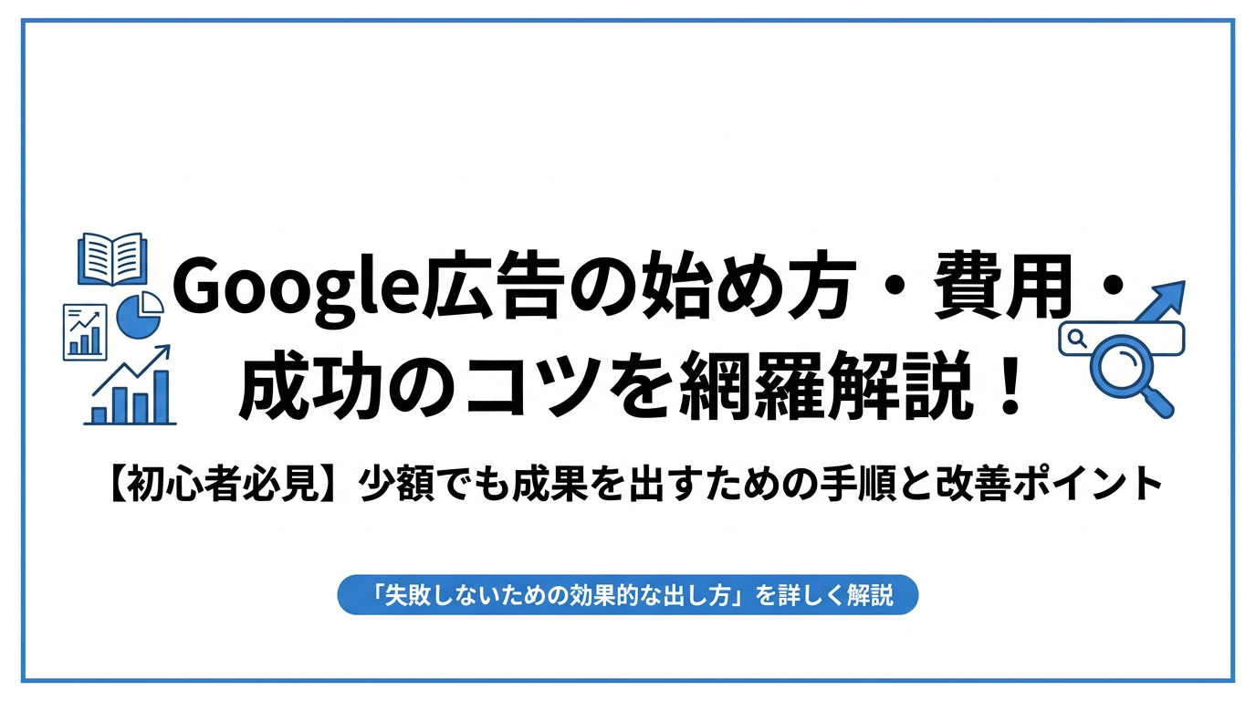 Google広告とは？仕組みや種類・費用から効果的な出し方まで解説