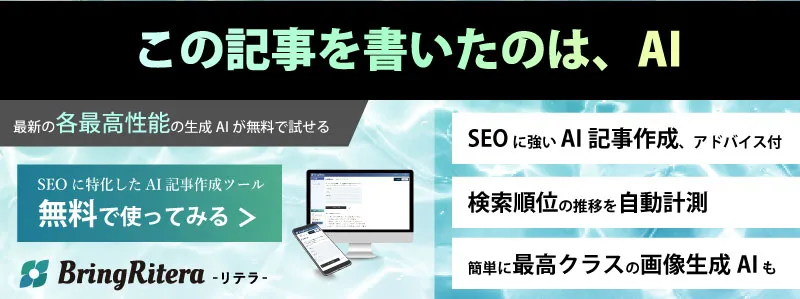 SEOに特化したAIライティングツール「BringRitera」