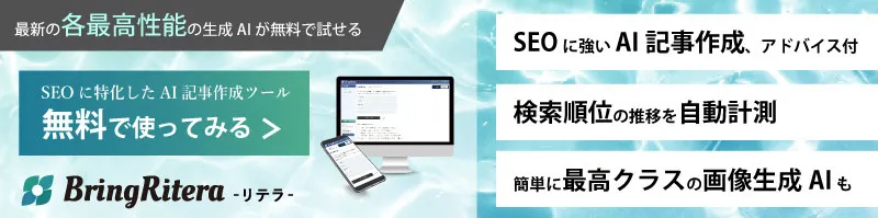 SEOに特化したAIライティングツール「BringRitera」